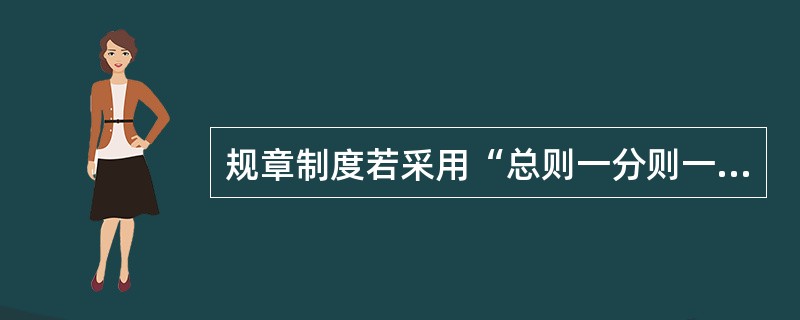 规章制度若采用“总则一分则一附则”式写法。其中的总则，相当于正文的（）。