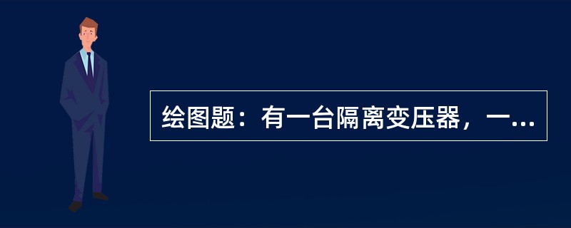 绘图题：有一台隔离变压器，一只刀闸，一块电流表和一块电压表，画出测量地网接地电阻