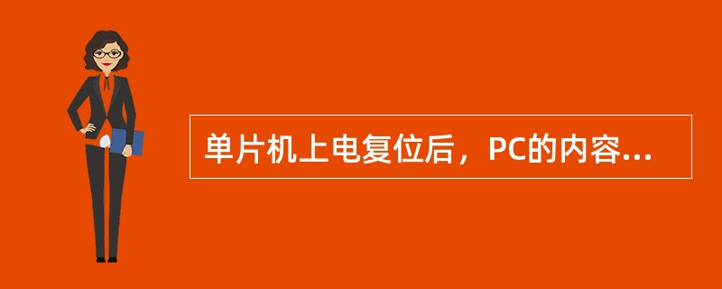 单片机上电复位后，PC的内容和SP的内容为（）。