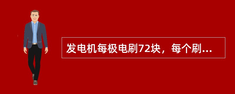 发电机每极电刷72块，每个刷架上一次只可换（）块电刷