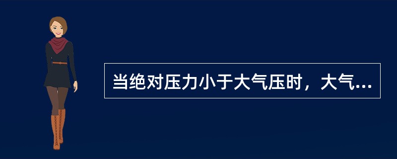 当绝对压力小于大气压时，大气压力减绝对压力是（）。