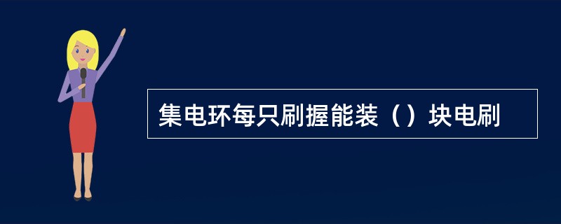 集电环每只刷握能装（）块电刷