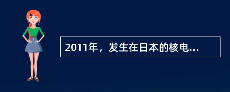 2011年，发生在日本的核电厂事故，位于（）。