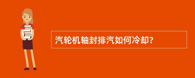 汽轮机轴封排汽如何冷却？