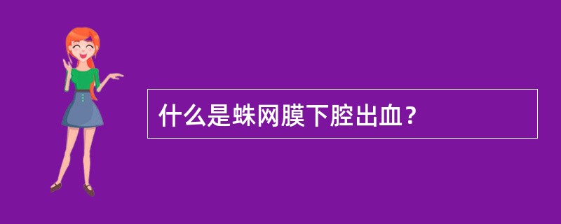 什么是蛛网膜下腔出血？