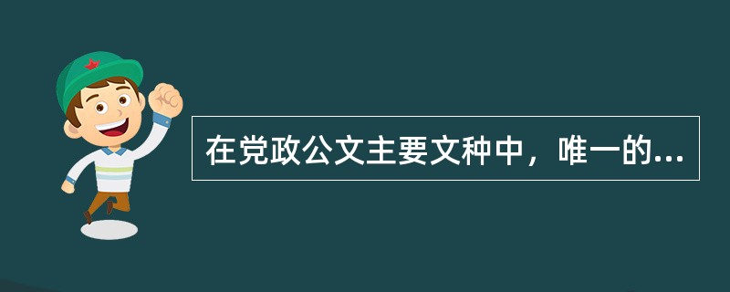 在党政公文主要文种中，唯一的一种平行文是（）。