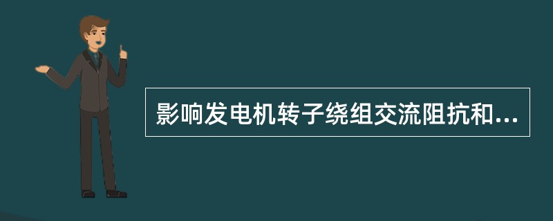 影响发电机转子绕组交流阻抗和功率损耗的因素有哪些？