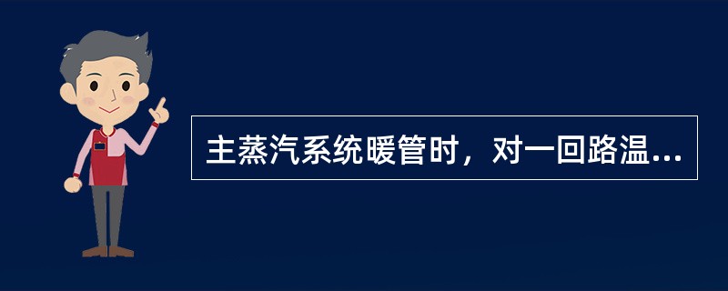 主蒸汽系统暖管时，对一回路温度和反应堆功率有何要求？