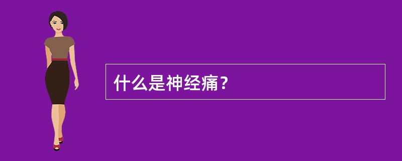 什么是神经痛？