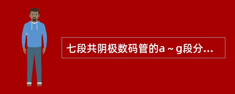 七段共阴极数码管的a～g段分别接P0.0～P0.6，则要显示字符‘H’，P0口应