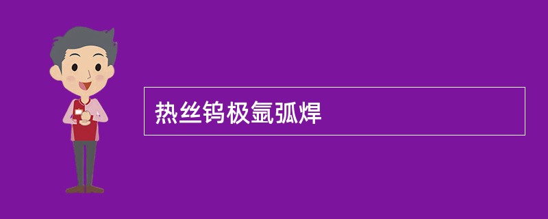 热丝钨极氩弧焊