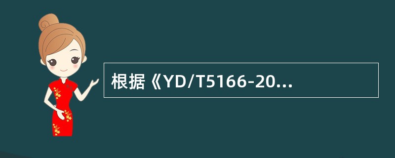 根据《YD/T5166-2009本地网光缆波分复用传输系统工程设计规范》，本地S