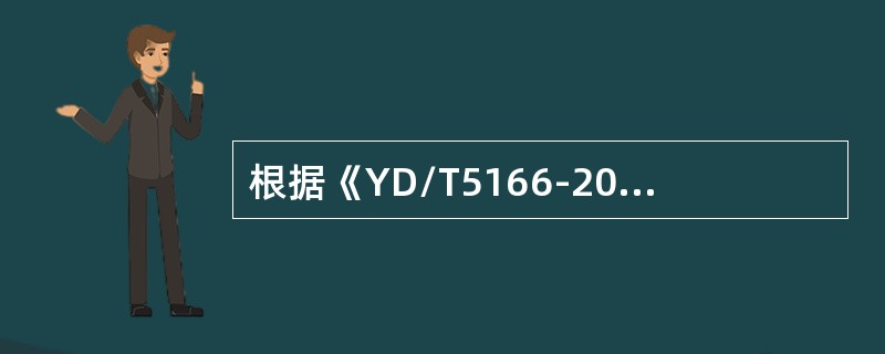 根据《YD/T5166-2009本地网光缆波分复用传输系统工程设计规范》，公务联