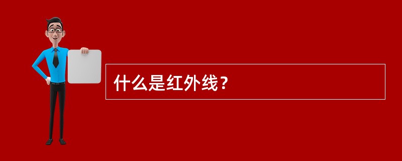 什么是红外线？