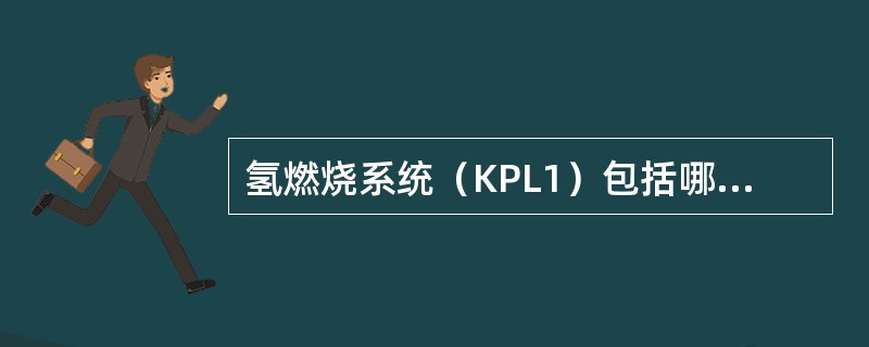 氢燃烧系统（KPL1）包括哪些主要设备？