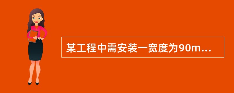 某工程中需安装一宽度为90mm的馈电母线，其母线连接螺栓、螺母尺寸应选用（）。