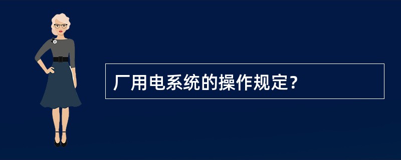 厂用电系统的操作规定？