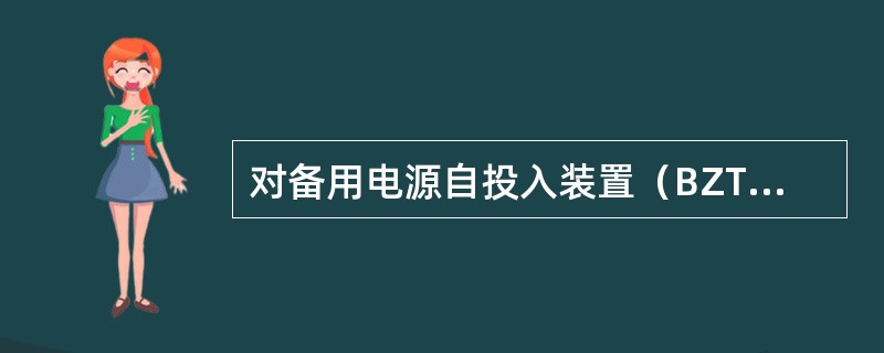 对备用电源自投入装置（BZT）有哪些基本要求？