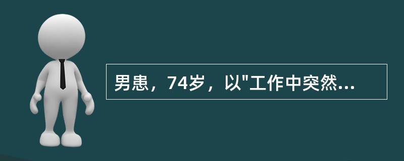 男患，74岁，以"工作中突然出现左肢无力，伴头痛半小时"为主诉来诊，既往有高血压