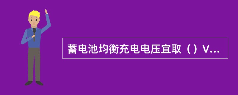 蓄电池均衡充电电压宜取（）V/单体。