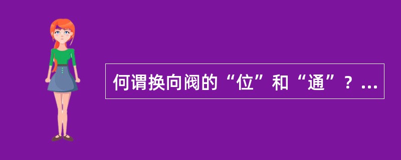何谓换向阀的“位”和“通”？并举例说明。
