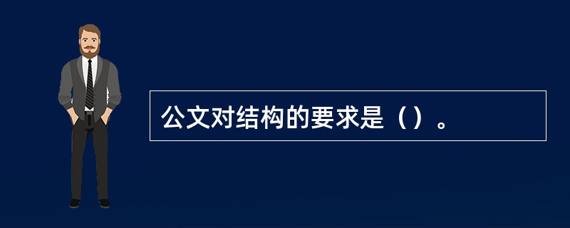 公文对结构的要求是（）。