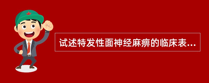 试述特发性面神经麻痹的临床表现。