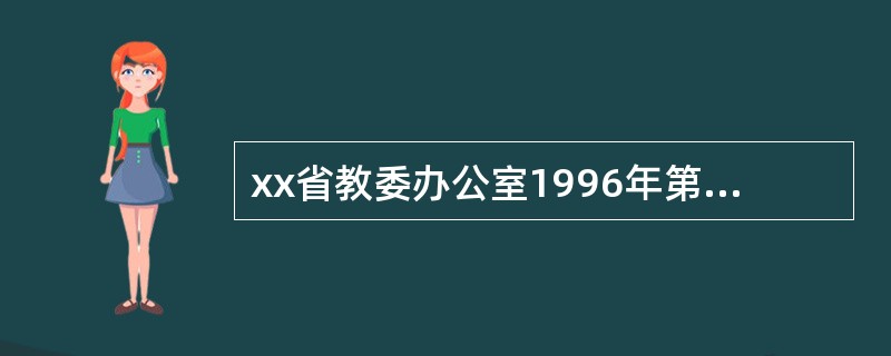 xx省教委办公室1996年第10号文件的发文字号应当是（）。