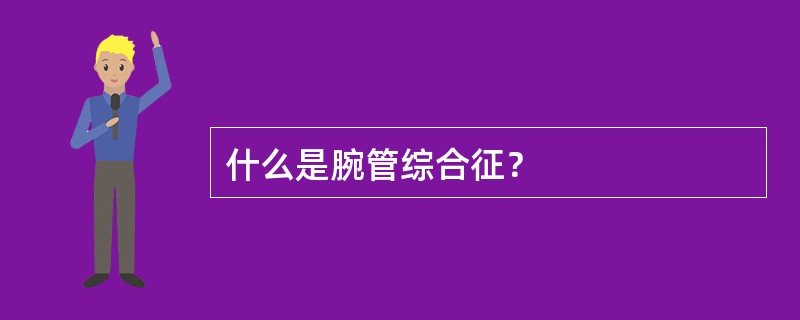 什么是腕管综合征？