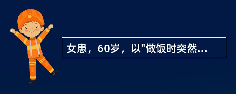 女患，60岁，以"做饭时突然剧烈头痛、呕吐1小时"为主诉来诊。查体：神清语利，四