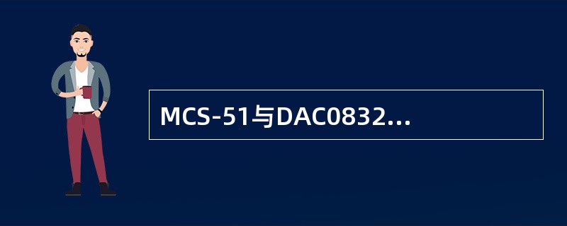MCS-51与DAC0832接口时，可以采用的连接方式有（）。