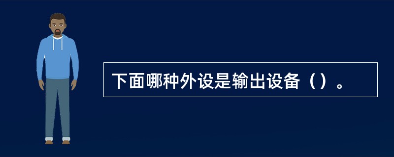 下面哪种外设是输出设备（）。