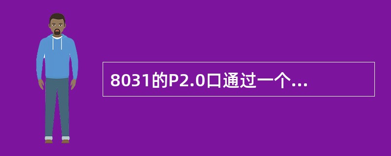 8031的P2.0口通过一个8个输入端与非门接8155的CE，8155控制口地址