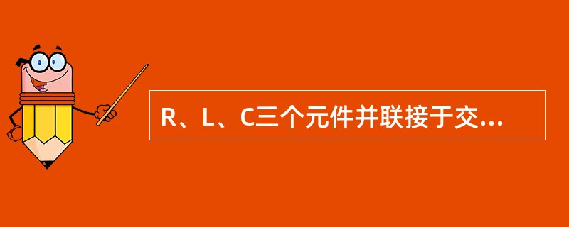 R、L、C三个元件并联接于交流电流上，如图所示，现测得三块电流表的读数A1＝A2
