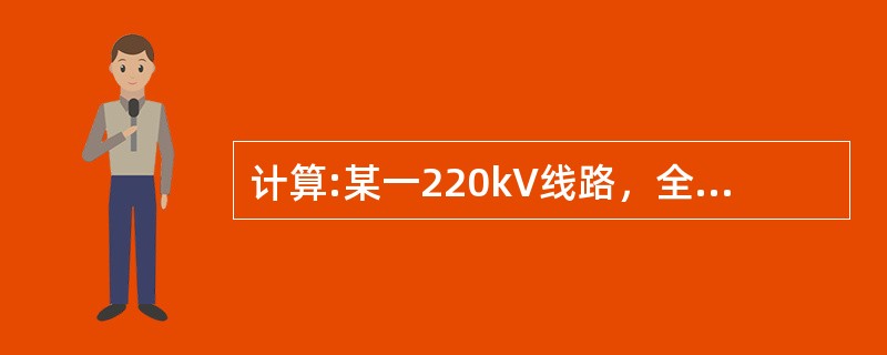 计算:某一220kV线路，全长L＝57.45km，进行零序阻抗试验时，测得零序电