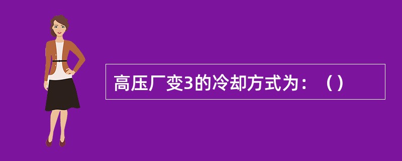 高压厂变3的冷却方式为：（）