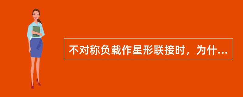 不对称负载作星形联接时，为什么必须有中线？