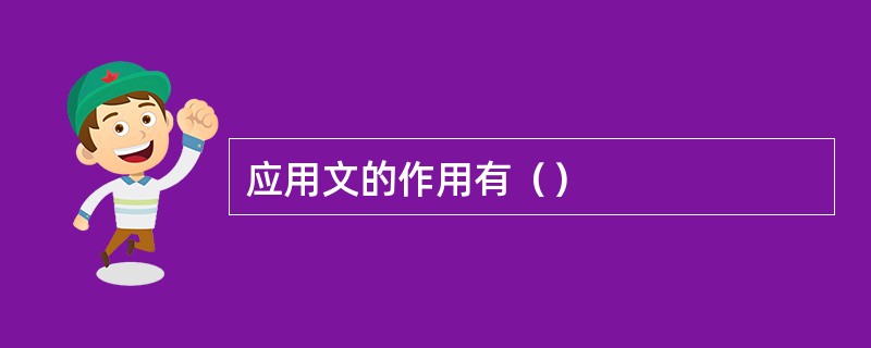 应用文的作用有（）