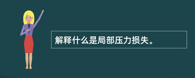 解释什么是局部压力损失。