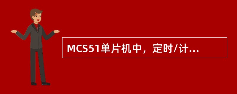 MCS51单片机中，定时/计数器0工作于定时方式，晶振频率为12MHz，若希望定