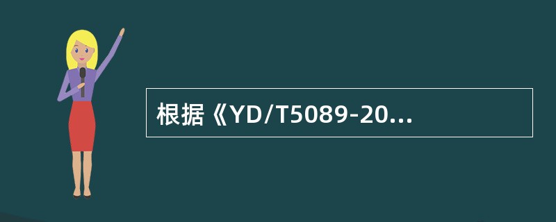 根据《YD/T5089-2005数字同步网工程设计规范》，BITS设备应具备（）