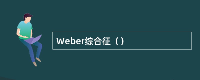 Weber综合征（）