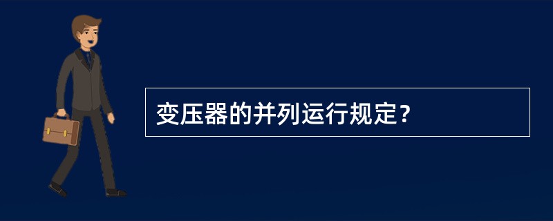 变压器的并列运行规定？