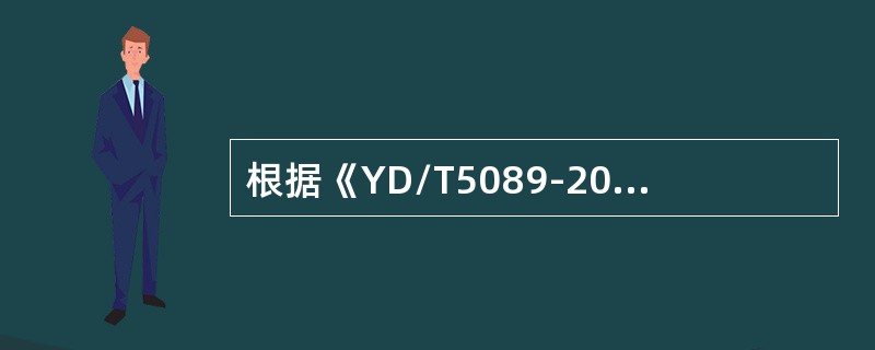 根据《YD/T5089-2005数字同步网工程设计规范》，区域基准时钟LPR应有