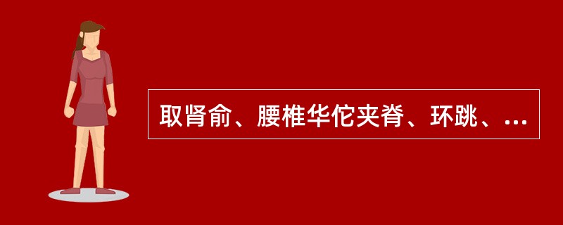 取肾俞、腰椎华佗夹脊、环跳、委中常用于治疗（）