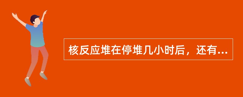 核反应堆在停堆几小时后，还有大约（）左右的热功率。