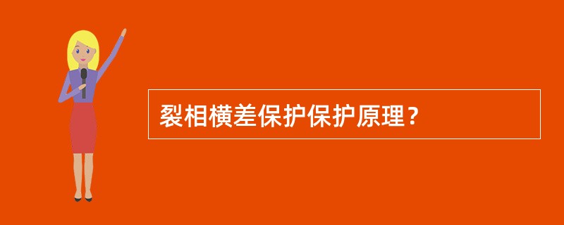 裂相横差保护保护原理？