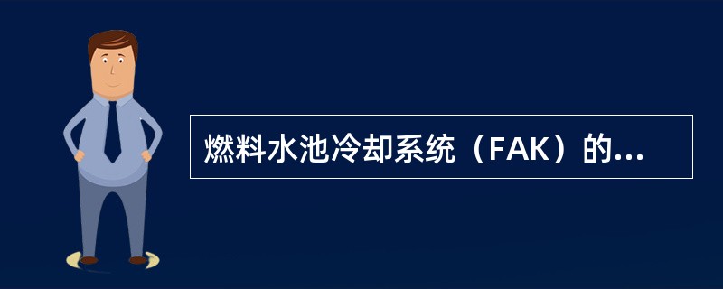 燃料水池冷却系统（FAK）的主要功能及辅助功能是什么？