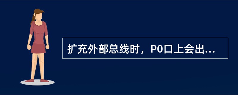 扩充外部总线时，P0口上会出现的信息有（）。