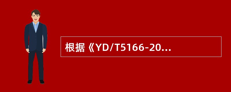 根据《YD/T5166-2009本地网光缆波分复用传输系统工程设计规范》，对于终